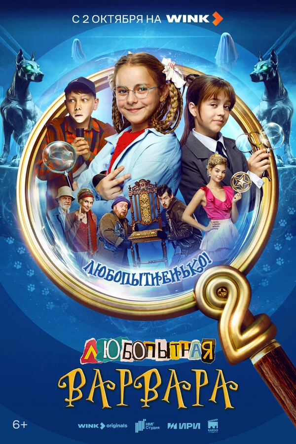 Любопытная Варвара постер